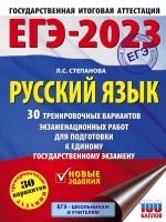 ЕГЭ-2023. Русский язык (60x84/8). 30 тренировочных вариантов проверочных работ для подготовки к единому государственному экзамену. Степанова Людмила Сергеевна  фото, kupilegko.ru